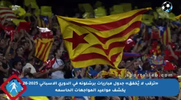«ترقب لا يُخفق» جدول مباريات برشلونة في الدوري الإسباني 2025-26 يكشف مواعيد المواجهات الحاسمة